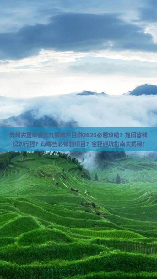 苏州去重庆蚩尤九黎城三日游