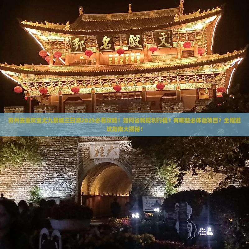 苏州去重庆蚩尤九黎城三日游