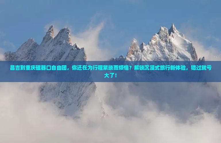 昌吉到重庆磁器口自由团