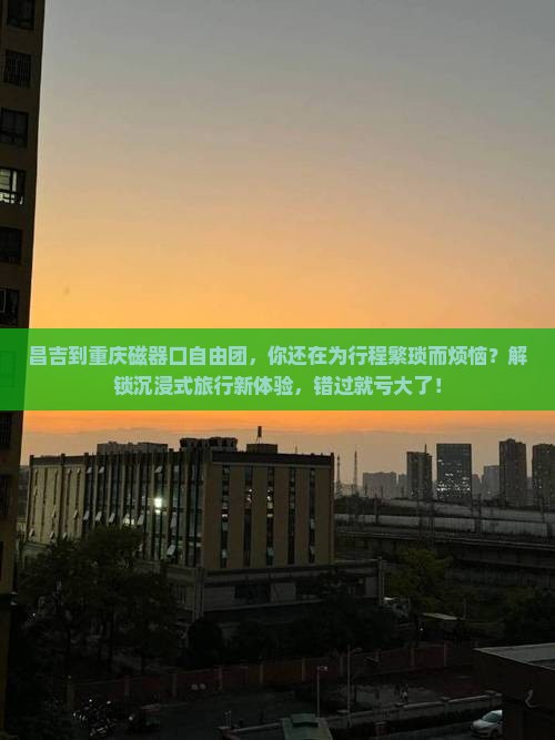昌吉到重庆磁器口自由团