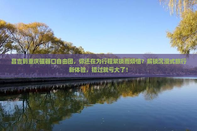 昌吉到重庆磁器口自由团