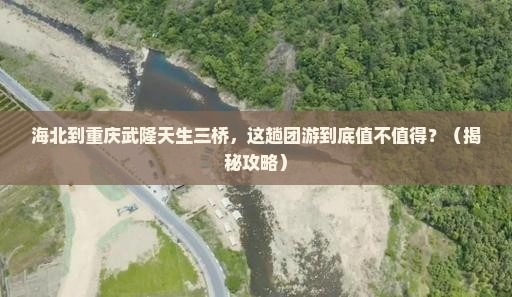 海北到重庆武隆天生三桥团体旅游