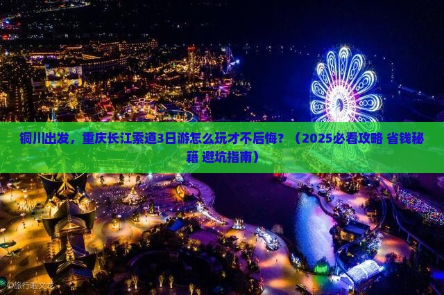 铜川去重庆长江索道三日游