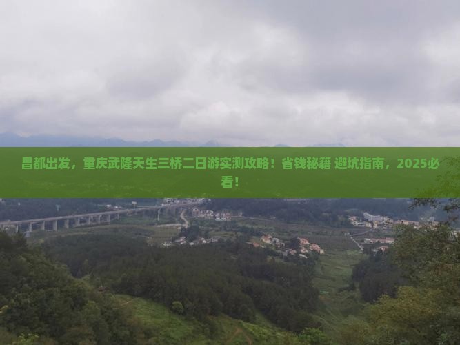 昌都到重庆武隆天生三桥二日游