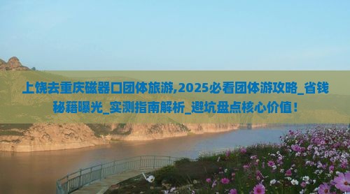 上饶去重庆磁器口团体旅游