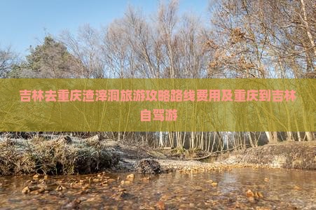 吉林去重庆渣滓洞旅游