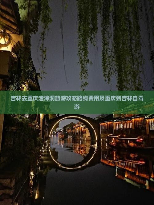 吉林去重庆渣滓洞旅游