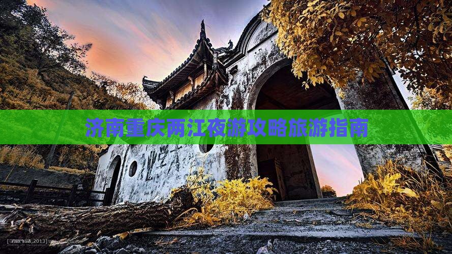 济南到重庆两江夜游攻略