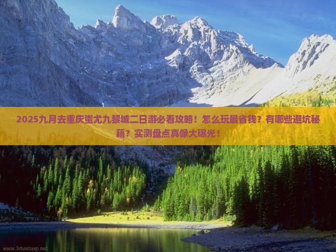 九月去重庆蚩尤九黎城二日游