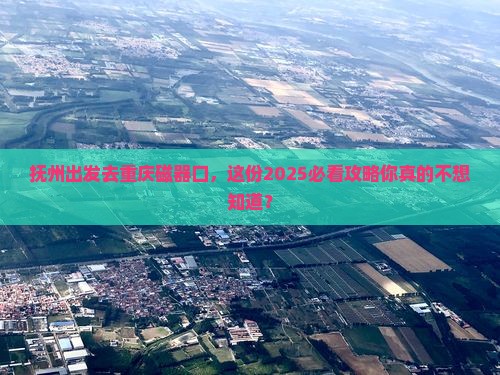 抚州去重庆磁器口攻略