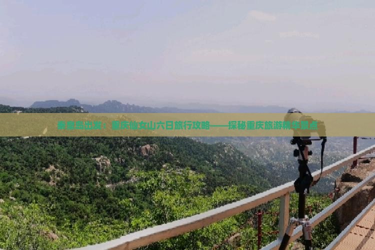 秦皇岛出发：重庆仙女山六日旅行攻略——探秘重庆旅游精华景点