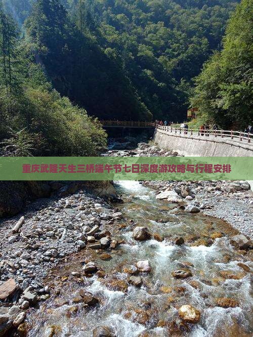 重庆武隆天生三桥端午节七日深度游攻略与行程安排