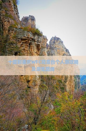 十堰到重庆WFC观景台个人游攻略及游览路线