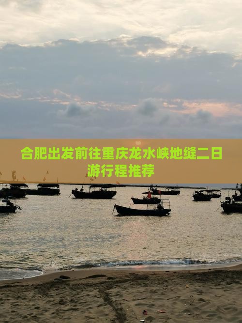 合肥出发前往重庆龙水峡地缝二日游行程推荐