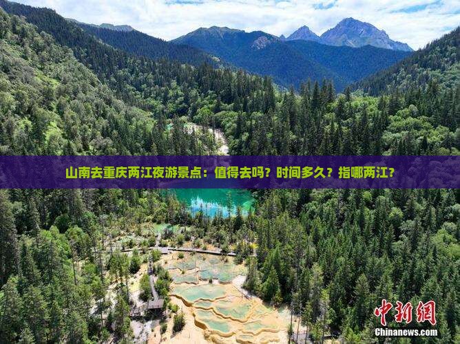山南去重庆两江夜游景点：值得去吗？时间多久？指哪两江？