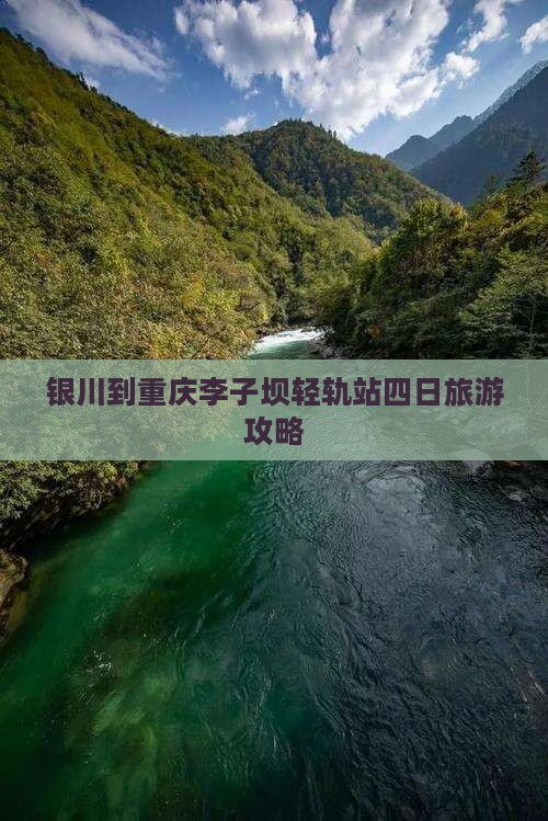 银川到重庆李子坝轻轨站四日旅游攻略