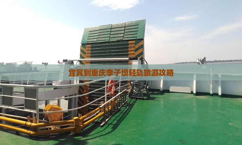 宜宾到重庆李子坝轻轨旅游攻略