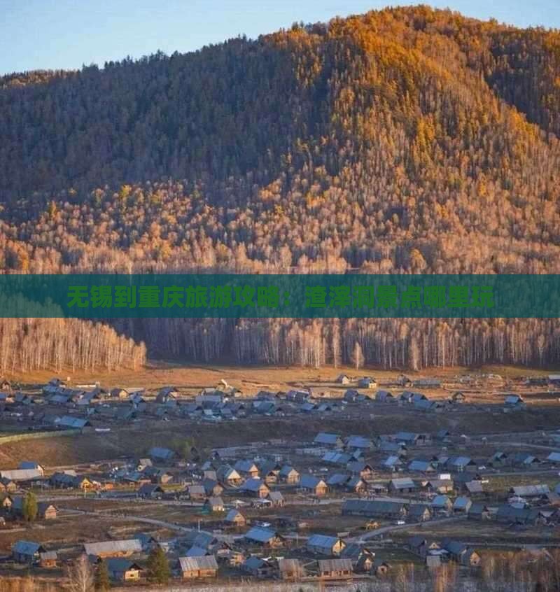 无锡到重庆旅游攻略：渣滓洞景点哪里玩