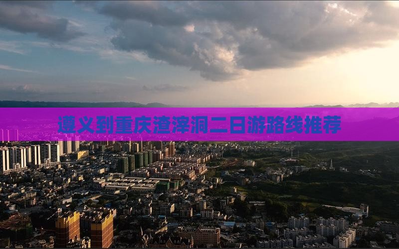 遵义到重庆渣滓洞二日游路线推荐