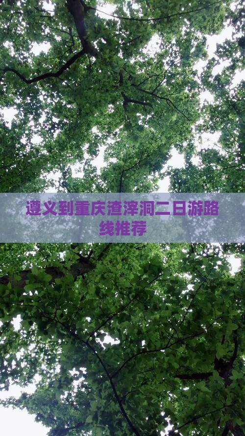 遵义到重庆渣滓洞二日游路线推荐