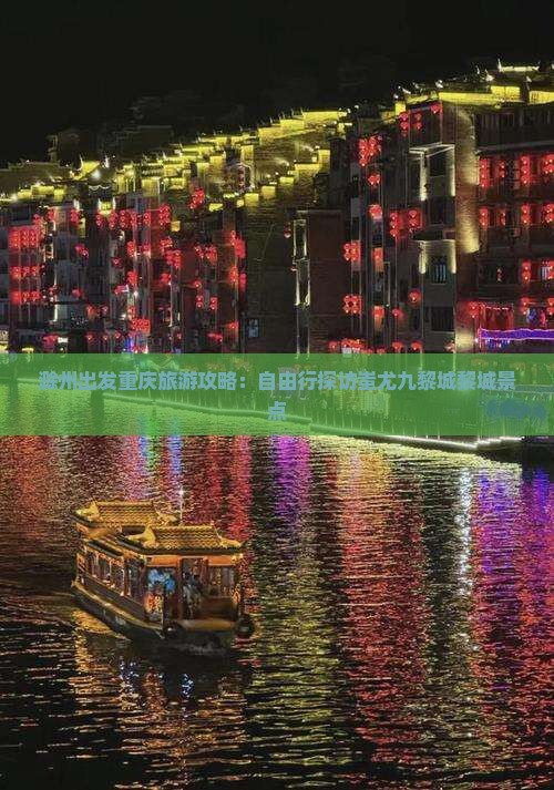 滁州出发重庆旅游攻略：自由行探访蚩尤九黎城黎城景点