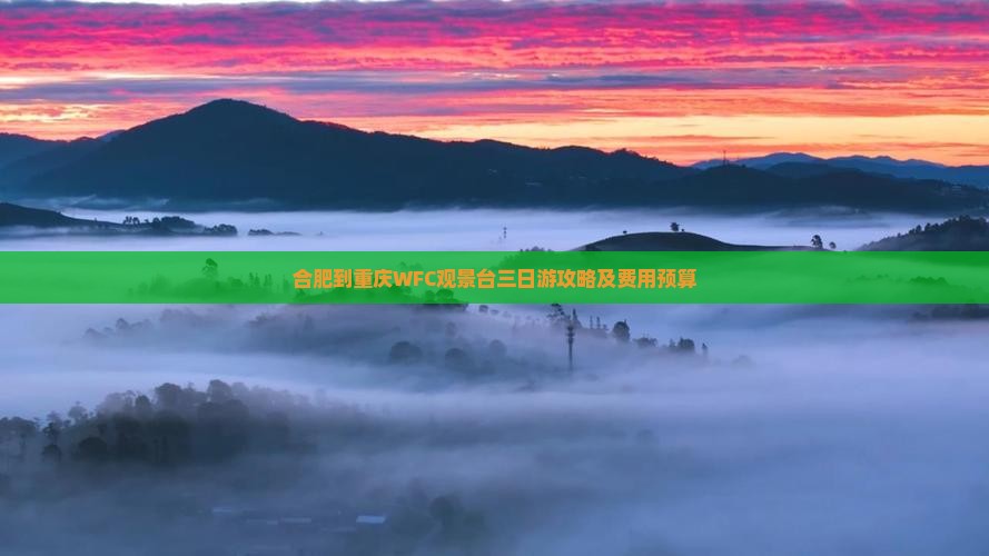 合肥到重庆WFC观景台三日游攻略及费用预算