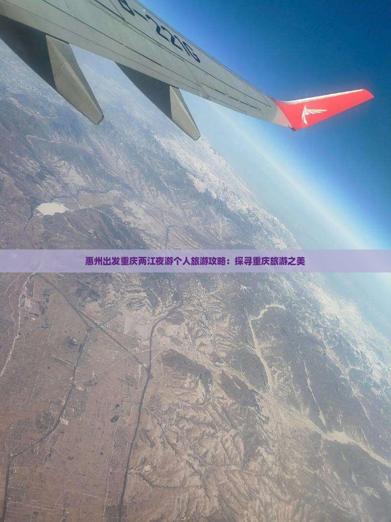 惠州出发重庆两江夜游个人旅游攻略：探寻重庆旅游之美