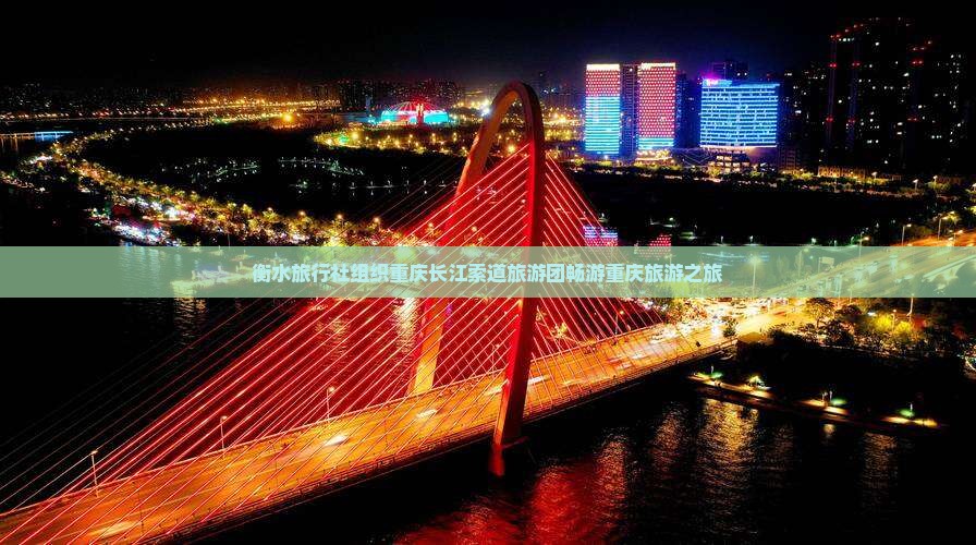 衡水旅行社组织重庆长江索道旅游团畅游重庆旅游之旅