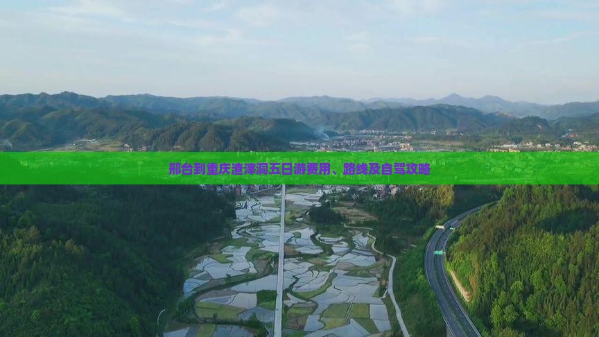 邢台到重庆渣滓洞五日游费用、路线及自驾攻略