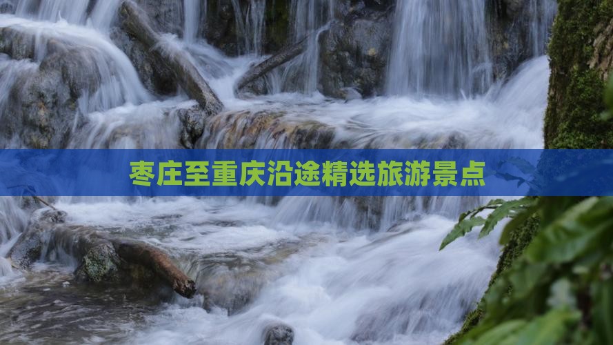 枣庄至重庆沿途精选旅游景点