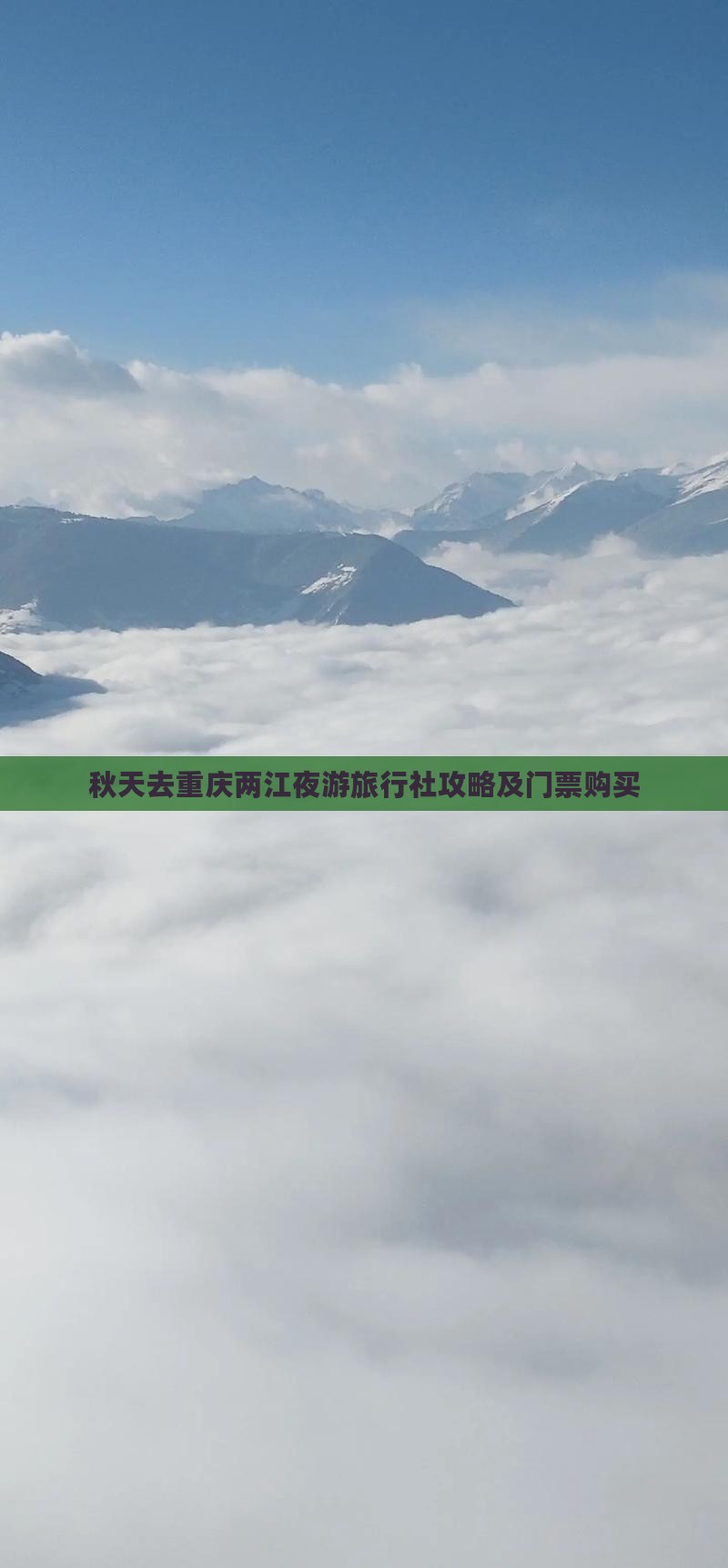 秋天去重庆两江夜游旅行社攻略及门票购买