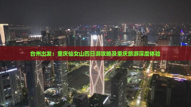 台州出发：重庆仙女山四日游攻略及重庆旅游深度体验