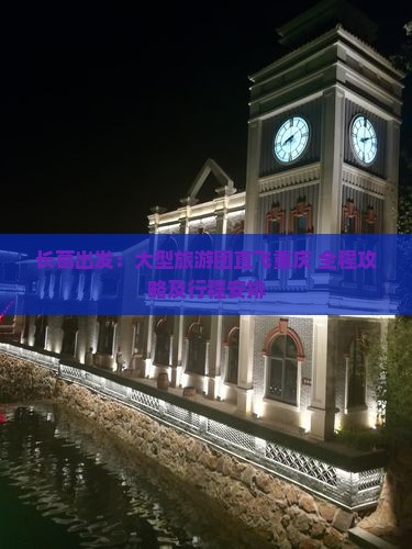 长葛出发：大型旅游团直飞重庆 全程攻略及行程安排