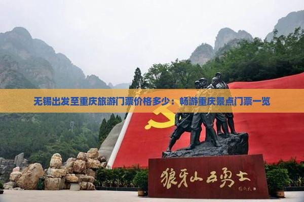 无锡出发至重庆旅游门票价格多少：畅游重庆景点门票一览
