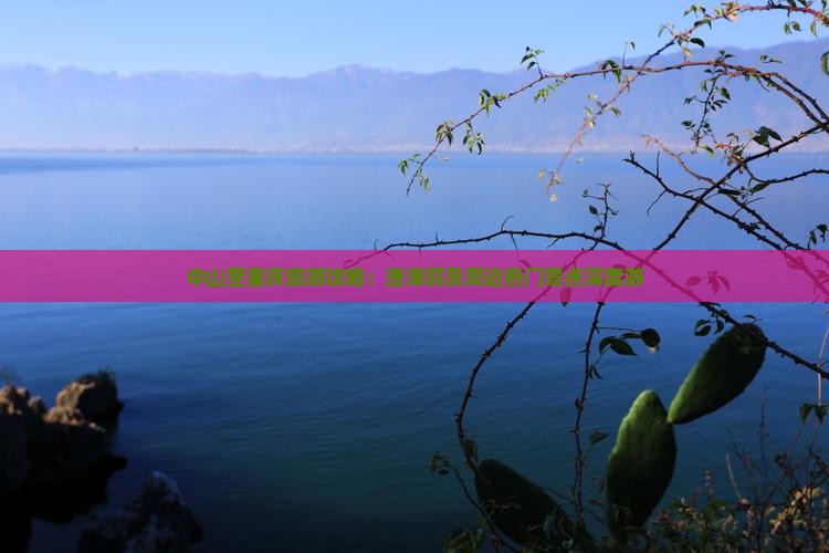 中山至重庆旅游攻略：渣滓洞及周边热门景点深度游