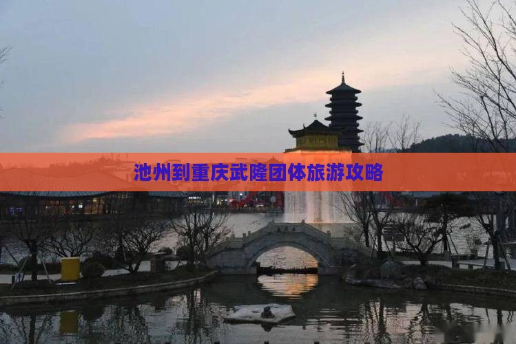 池州到重庆武隆团体旅游攻略