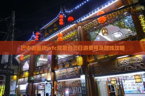 巴中去重庆wfc观景台三日游费用及路线攻略