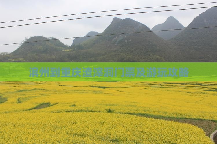滨州到重庆渣滓洞门票及游玩攻略