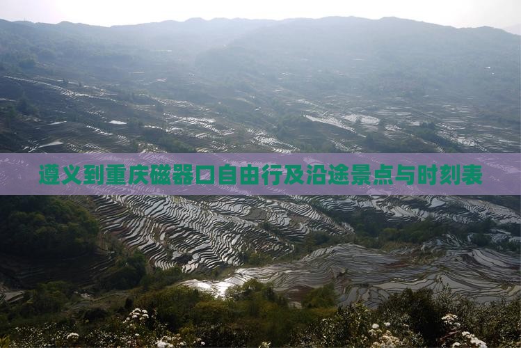 遵义到重庆磁器口自由行及沿途景点与时刻表
