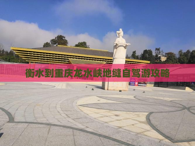 衡水到重庆龙水峡地缝自驾游攻略