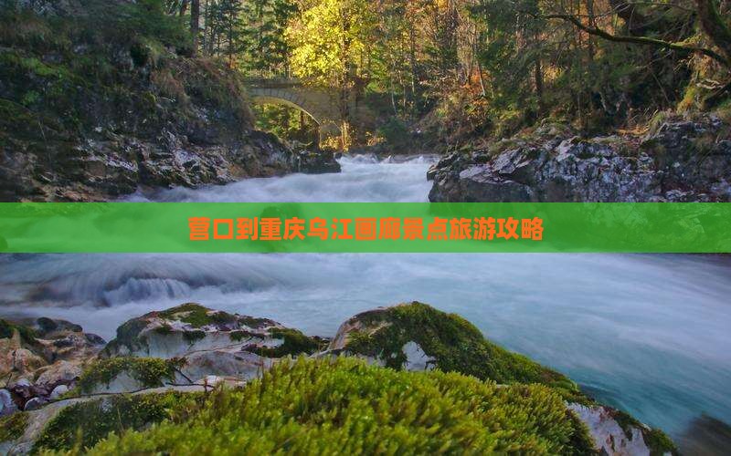 营口到重庆乌江画廊景点旅游攻略