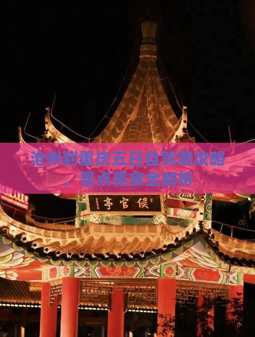 沧州到重庆五日自驾游攻略，景点美食全解析
