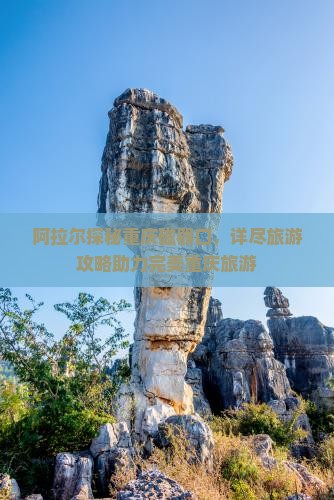 阿拉尔探秘重庆磁器口，详尽旅游攻略助力完美重庆旅游