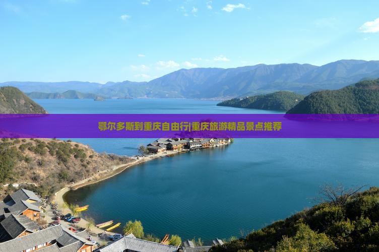 鄂尔多斯到重庆自由行|重庆旅游精品景点推荐