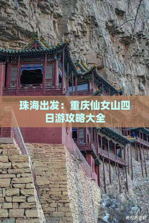 珠海出发：重庆仙女山四日游攻略大全