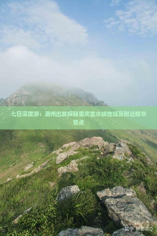 七日深度游：潮州出发探秘重庆龙水峡地缝及附近精华景点