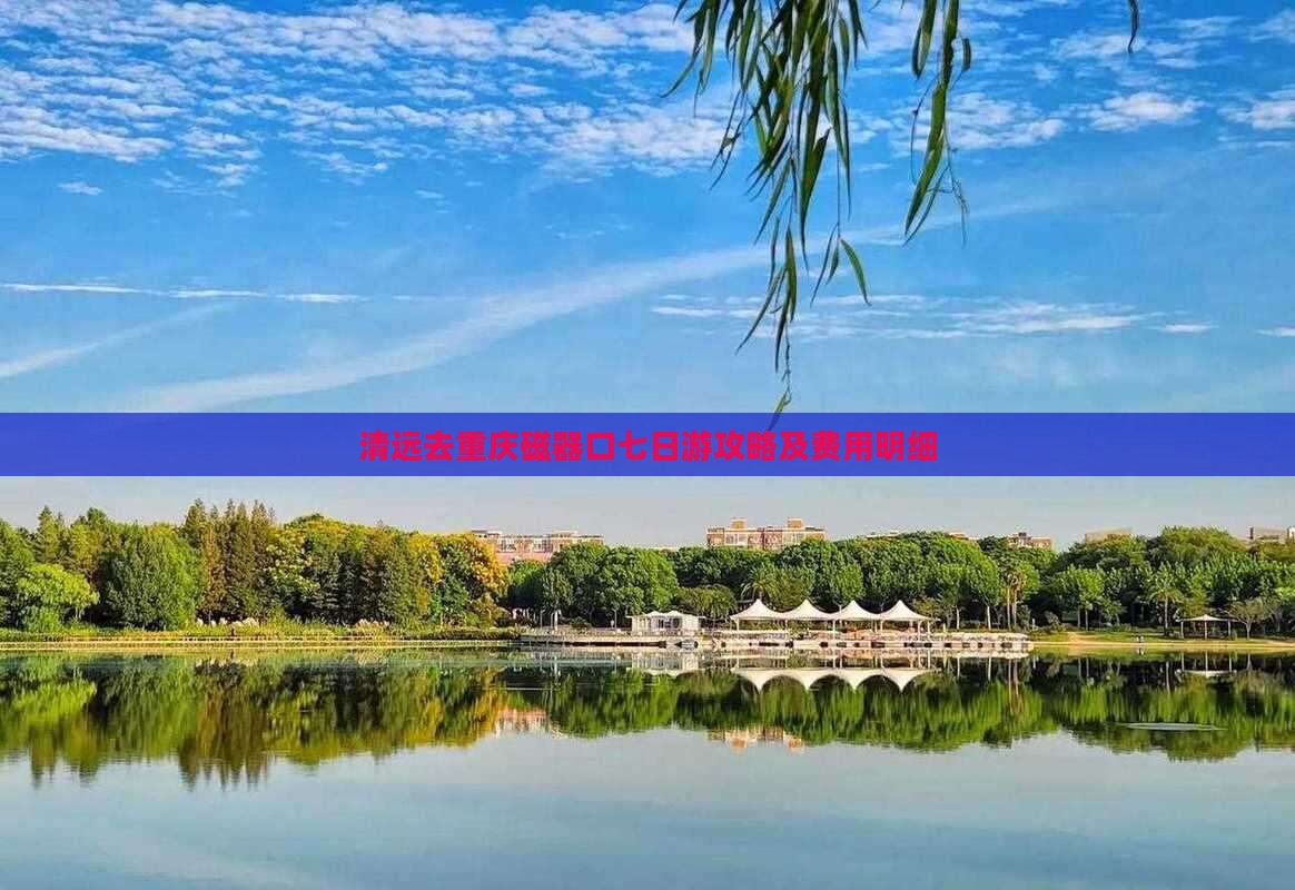 清远去重庆磁器口七日游攻略及费用明细