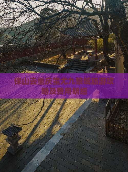保山去重庆蚩尤九黎城旅游攻略及费用明细