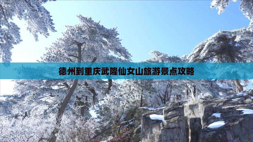 德州到重庆武隆仙女山旅游景点攻略