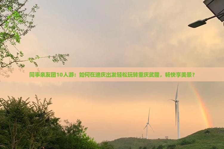 迪庆去重庆武隆团体旅游